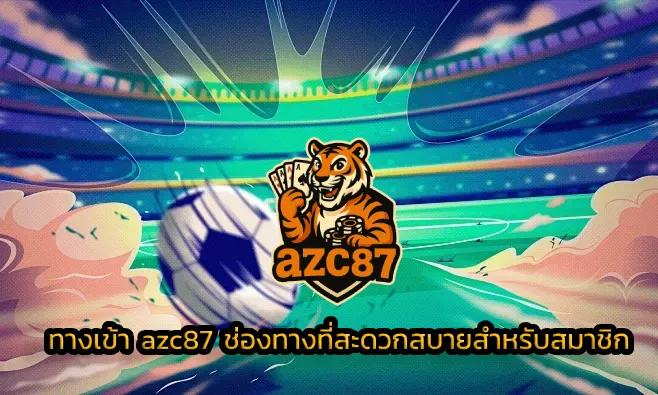 ทางเข้า azc87 ช่องทางที่สะดวกสบายสำหรับสมาชิก